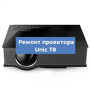 Замена проектора Unic T8 в Нижнем Новгороде